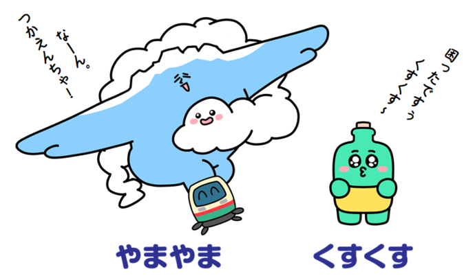 やまやま＆くすくす