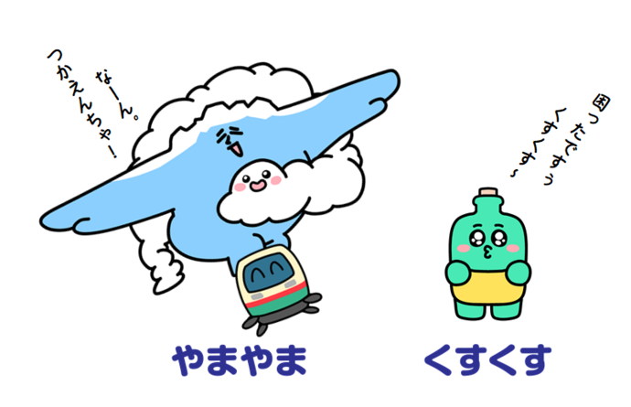 やまやま＆くすくす