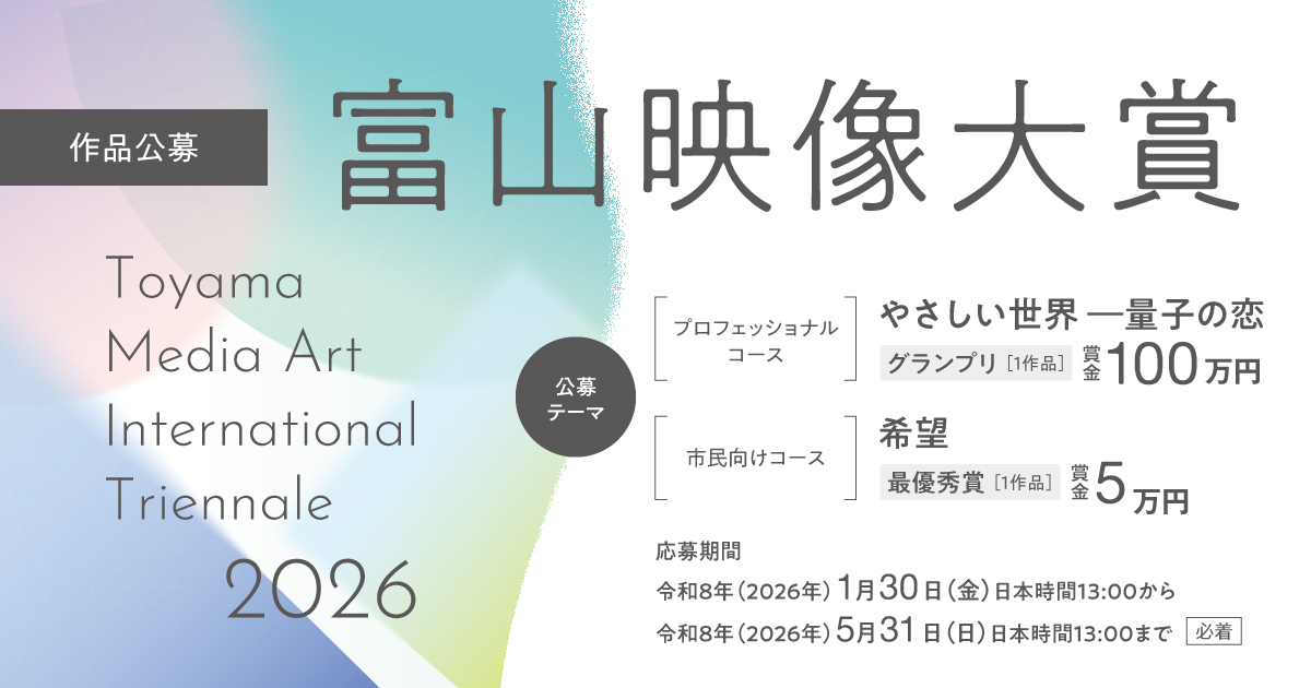 「富山映像大賞2026」作品募集