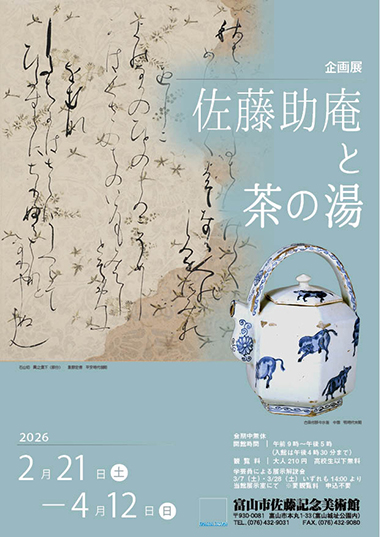 企画展「佐藤助庵と茶の湯」
