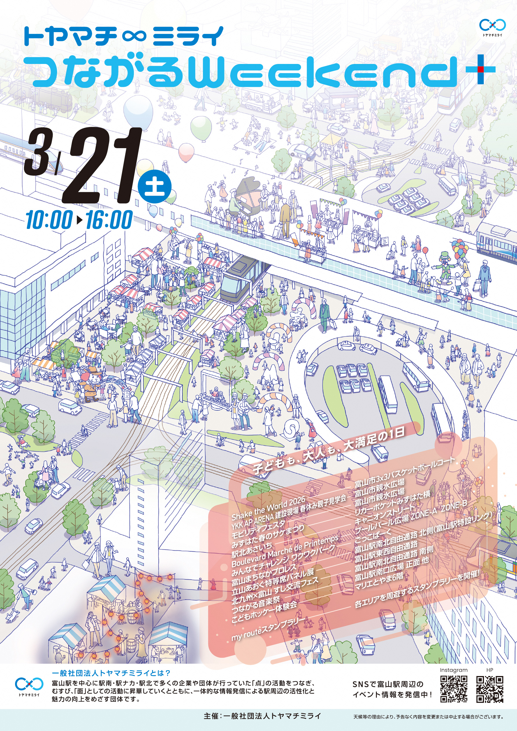 トヤマチ∞ミライ　つながるWeekend+