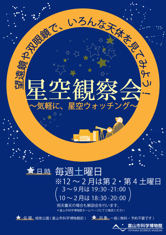 星空観察会2025新