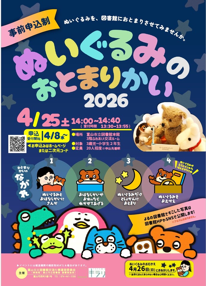 ぬいぐるみのおとまりかい2026