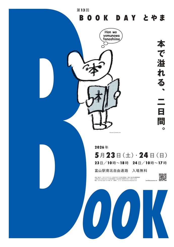 第13回 BOOK DAY とやま