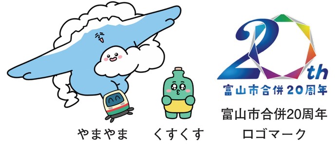 富山市PRキャラクター「やまやま」「くすくす」、富山市合併20周年ロゴマーク