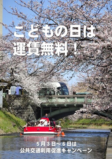 こどもの日は運賃無料！