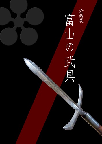 企画展　富山の武具