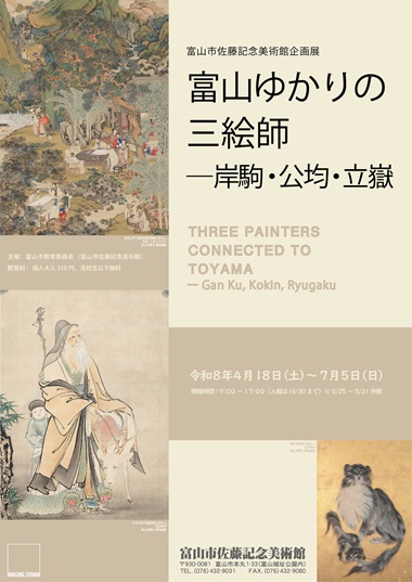 企画展「富山ゆかりの三絵師ー岸駒・公均・立嶽」
