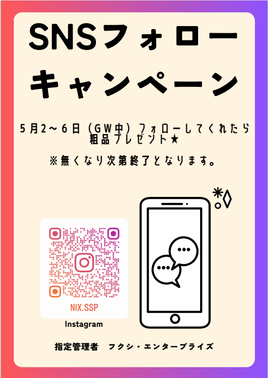 SNSフォローキャンペーン