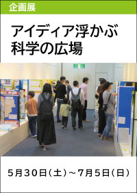 令和7年度富山県科学展覧会入賞作品展「アイディア浮かぶ科学の広場」