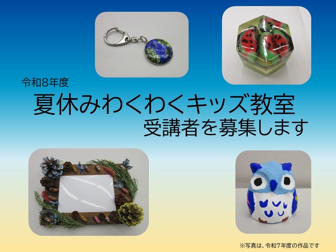 夏休みわくわくキッズ教室の受講者を募集します