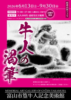 篁牛人記念美術館　館蔵品展139「牛人の渇筆」チラシ