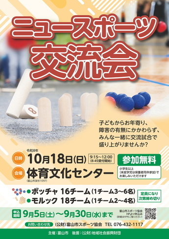 ニュースポーツ交流会