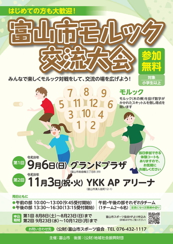 富山市モルック交流大会