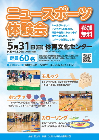 ニュースポーツ体験会