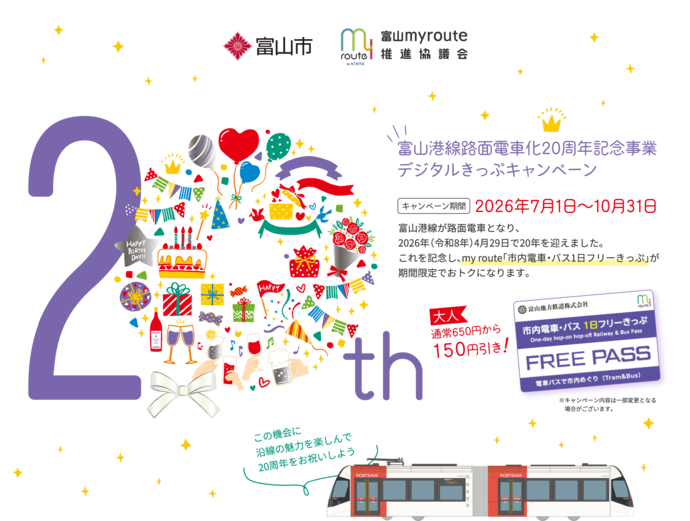 富山港線路面電車化20周年記念事業デジタルきっぷキャンペーン