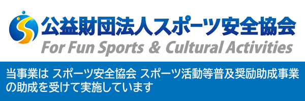 スポーツ安全協会　バナー