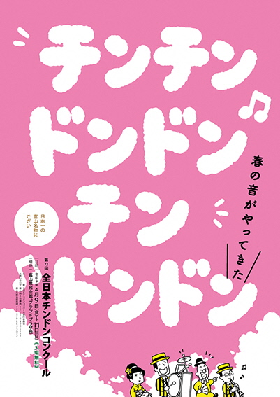 第73回全日本チンドンコンクール優秀賞