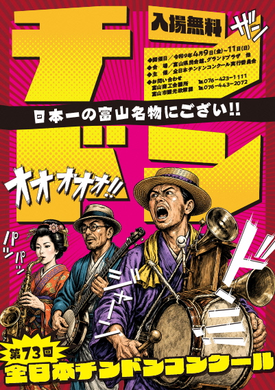 第73回全日本チンドンコンクール優秀賞