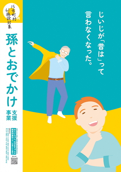 孫とおでかけ支援事業優秀賞