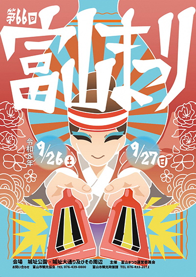 第66回富山まつり大賞