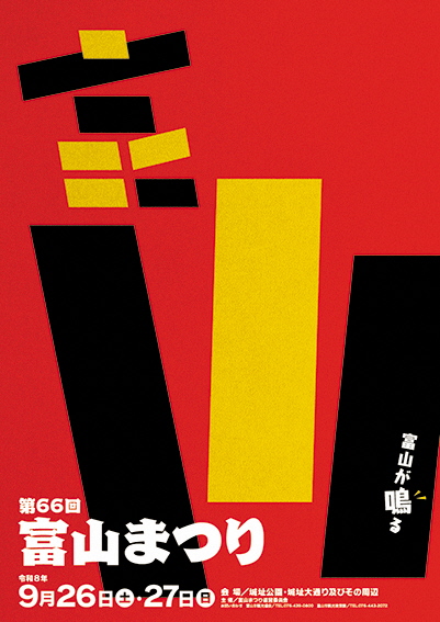 第66回富山まつり準大賞