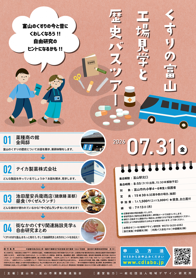 くすりの富山!工場見学と歴史バスツアー2026