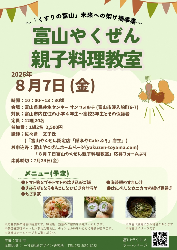 富山やくぜん親子料理教室2026