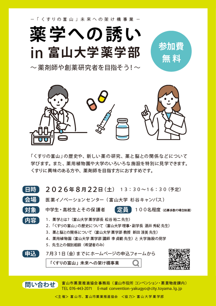 薬学への誘い in 富山大学薬学部 2026