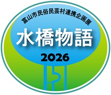 民俗民芸村連携企画展