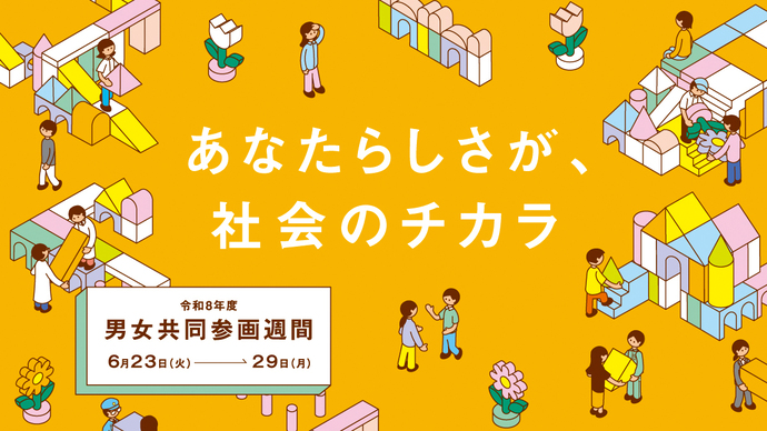 あなたらしさが、社会のチカラ