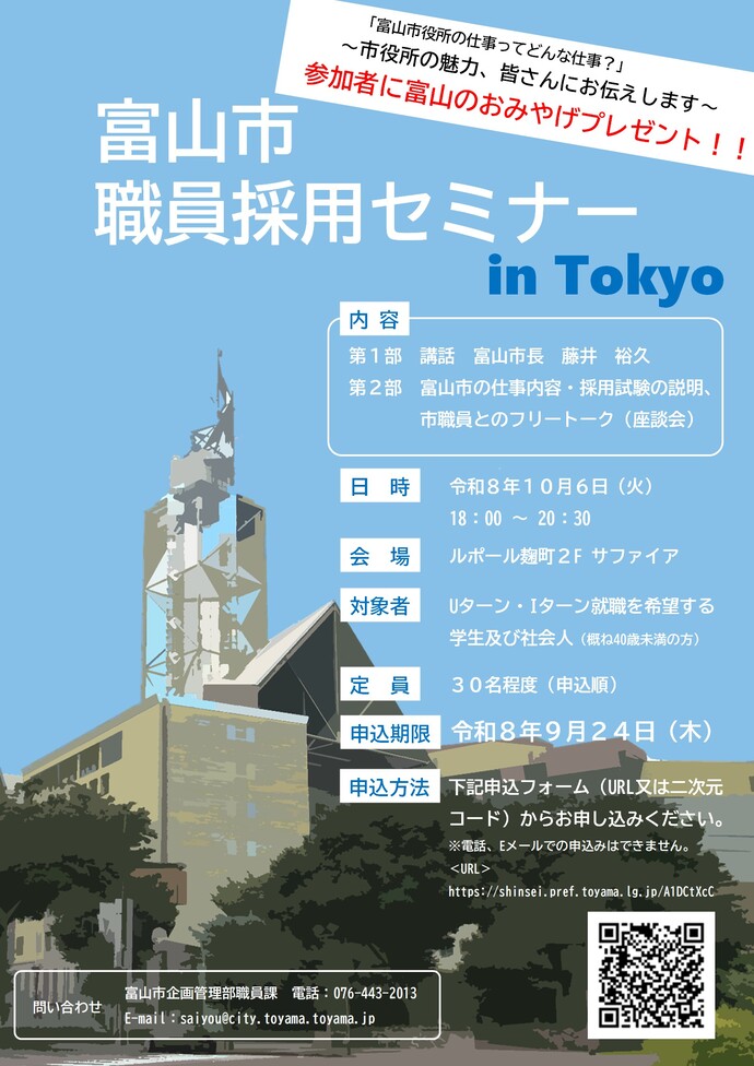 富山市職員採用セミナー in東京 チラシ