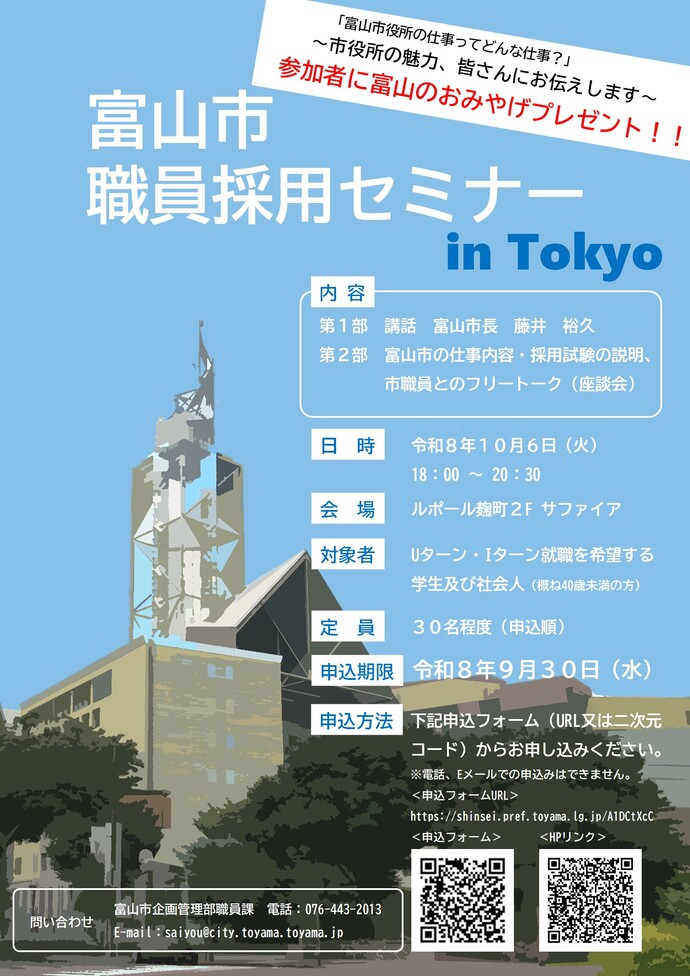 富山市職員採用セミナー in東京 チラシ