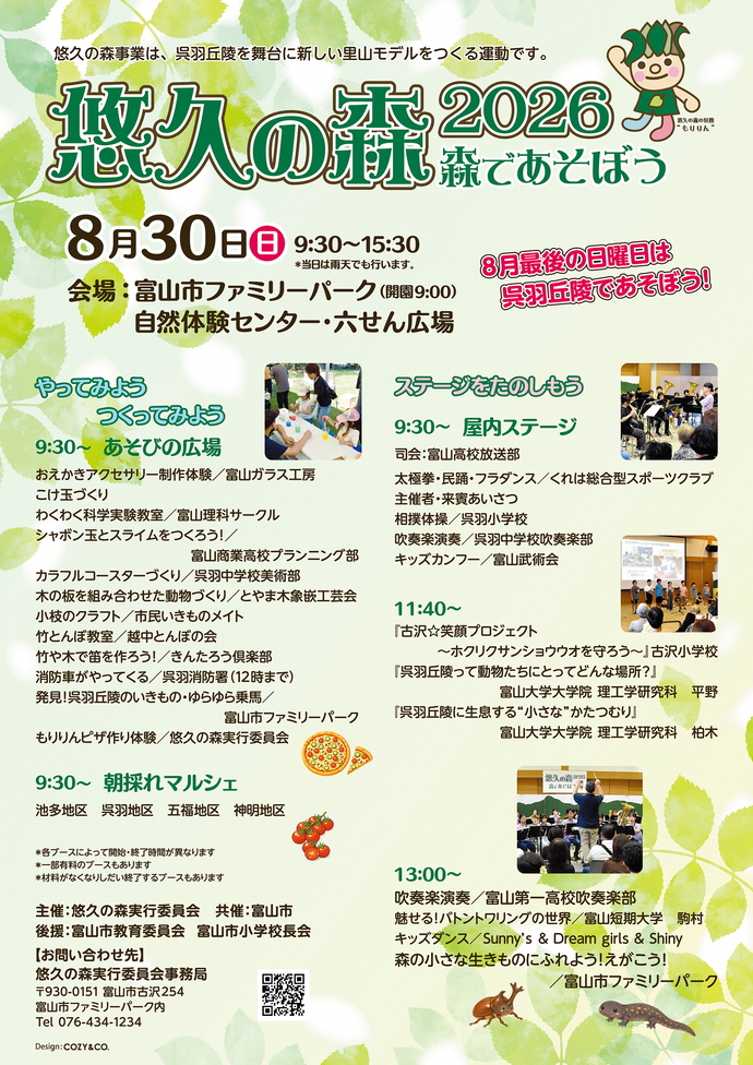 悠久の森2026森であそぼう