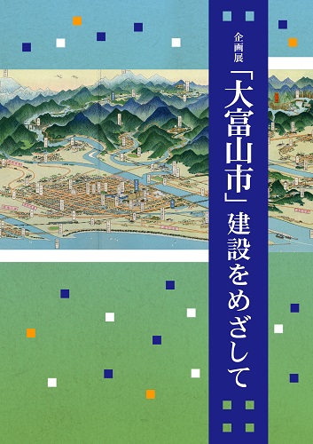 企画展「「大富山市」建設をめざして」