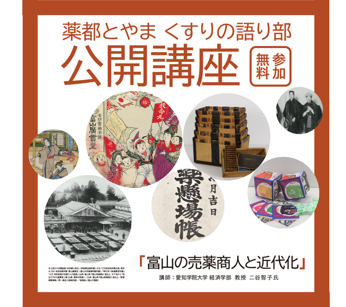 令和8年度「薬都とやま くすりの語り部」公開講座