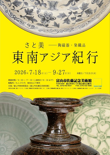 企画展「さと美 東南アジア紀行ー陶磁器・染織品」
