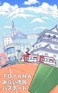 TOYAMAみらい市民パスポート第1弾券面(サンプル)