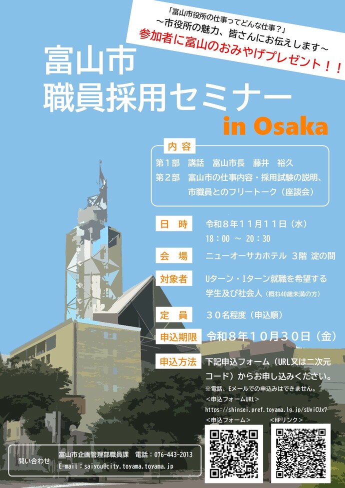 富山市職員採用セミナー in大阪 チラシ