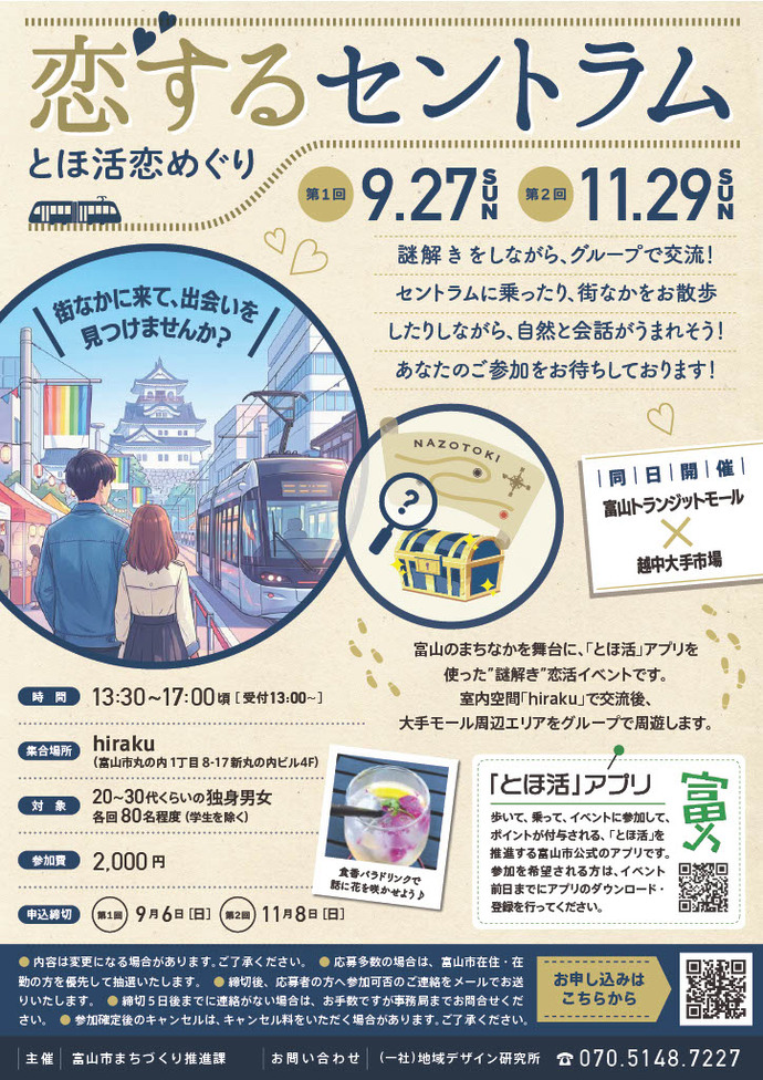 令和8年度富山市恋活イベント