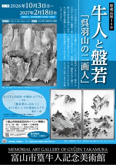篁牛人記念美術館 館蔵品展130「牛人と般若~呉羽山の二画人」チラシ