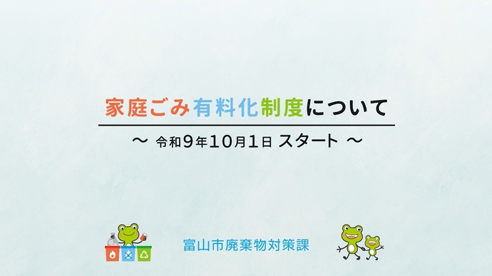 家庭ごみ有料化制度説明用動画(外部リンク・新しいウィンドウで開きます)
