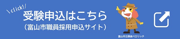 富山市職員採用申込サイト(外部リンク・新しいウィンドウで開きます)