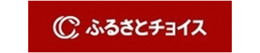 ふるさとチョイス（外部リンク・新しいウィンドウで開きます）