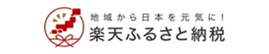 楽天ふるさと納税（外部リンク・新しいウィンドウで開きます）