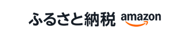 Amazonふるさと納税（外部リンク・新しいウィンドウで開きます）