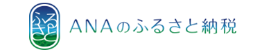 ANAのふるさと納税（外部リンク・新しいウィンドウで開きます）