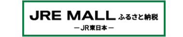 JRE MALLふるさと納税（外部リンク・新しいウィンドウで開きます）