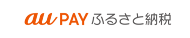 au PAY ふるさと納税（外部リンク・新しいウィンドウで開きます）