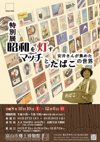 特別展「昭和を灯す―安井さんが集めたマッチとたばこの世界―」